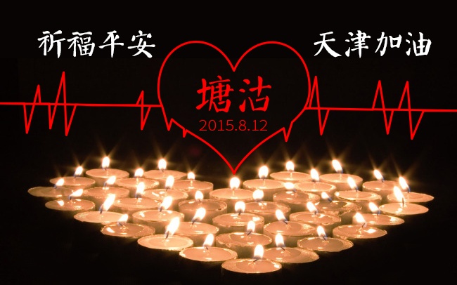 加油！天津！
