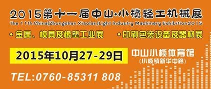 2015第十一屆中國（中山小欖）金屬、模具及橡塑工業(yè)展覽會(huì)