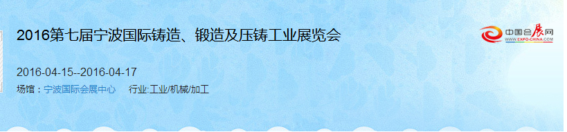 2016第七屆寧波國(guó)際鑄造、鍛造及壓鑄工業(yè)展覽會(huì)