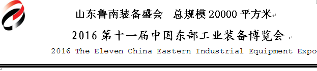 2016第十一屆中國臨沂機(jī)床及工模具博覽會將于5月28日舉行 2016第十一屆中國臨沂機(jī)床及工模具博覽會將于5月28日舉行
